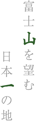 ヤマに囲まれた日本イチの地